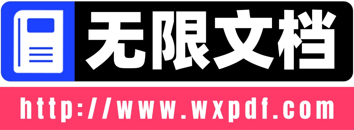 无限文档