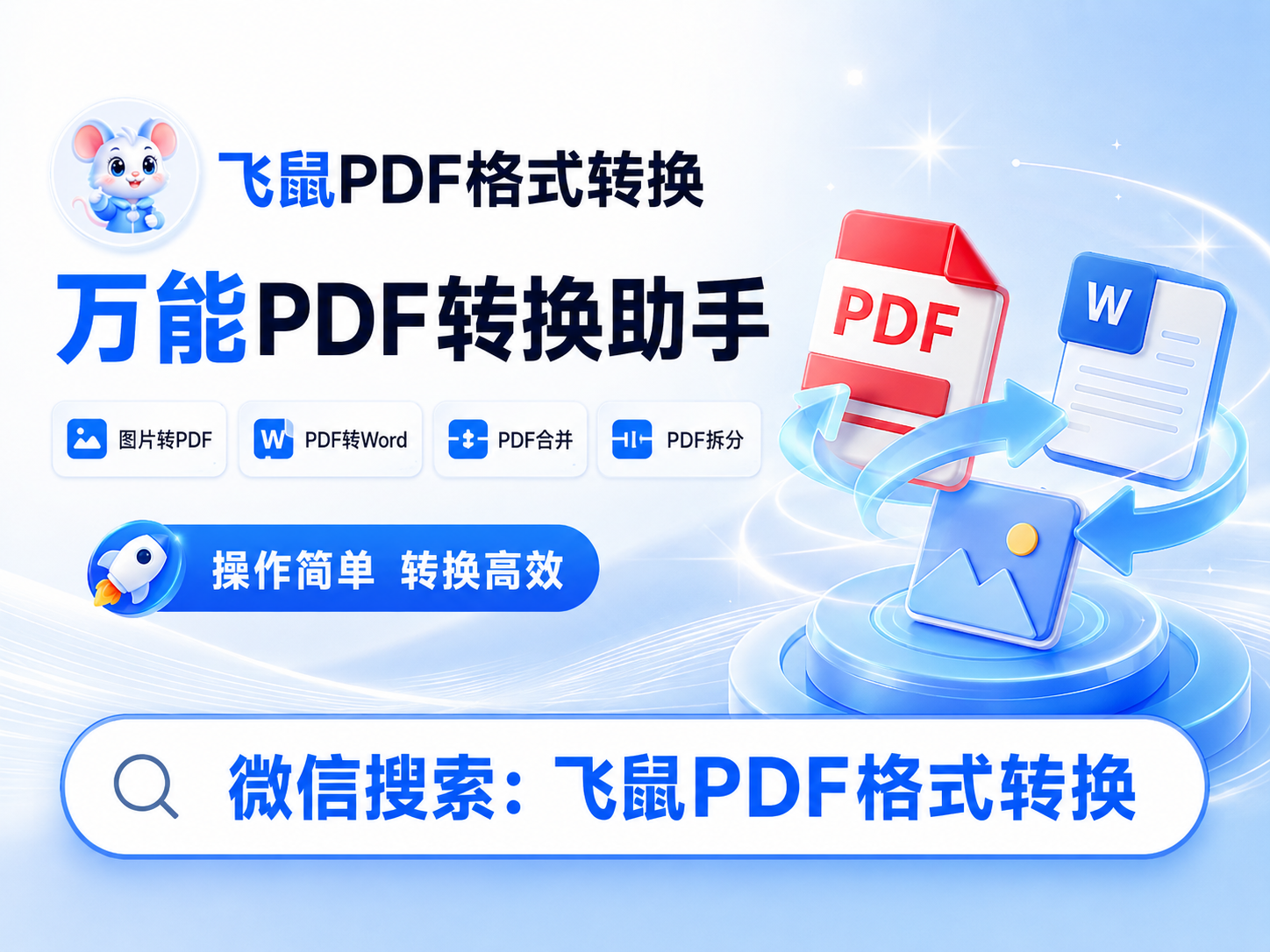 飞鼠PDF格式转换功能宣传图2