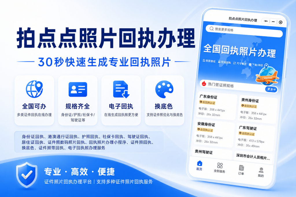 拍点点照片回执办理小程序功能宣传图