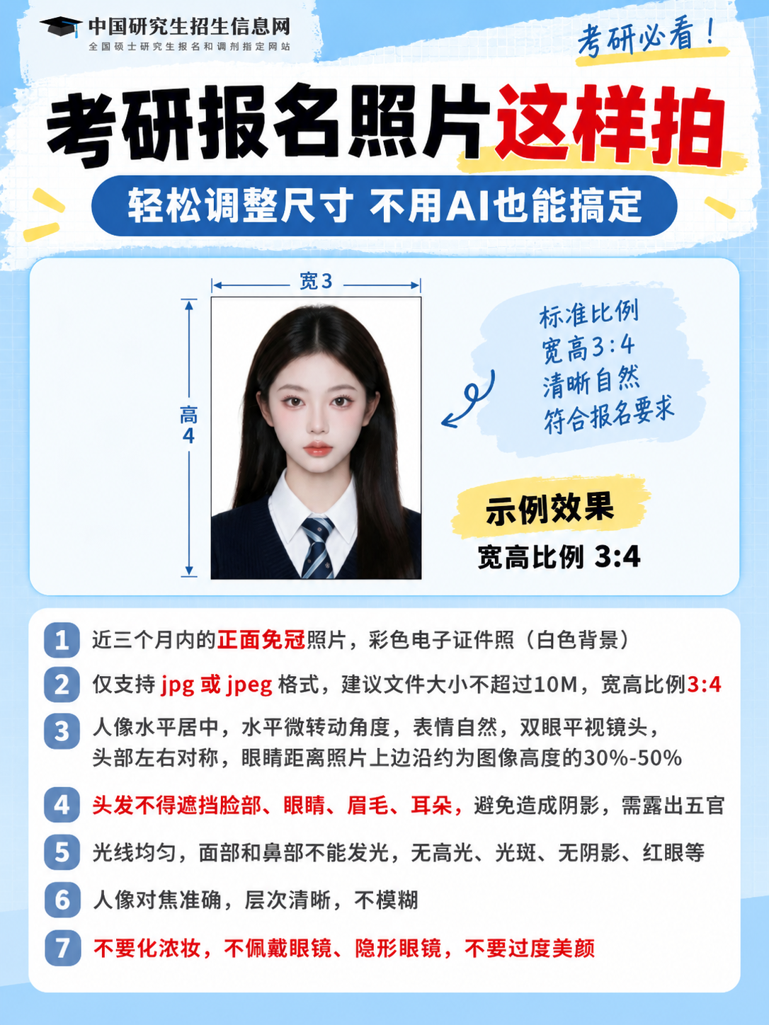 考研报名照片拍摄要求
