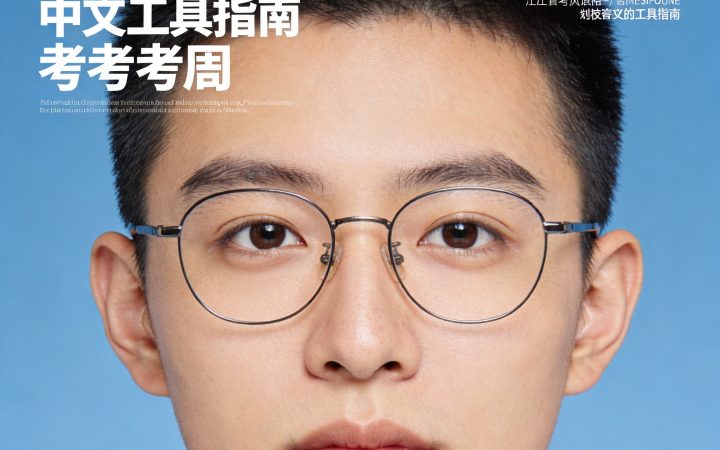 2026自考报名照片可以戴框架眼镜吗 要求说明内容配图