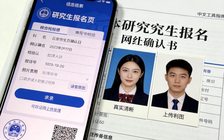 2027研究生网上确认照片和报名照片有什么区别，需要准备不同照片吗？相关场景示意图