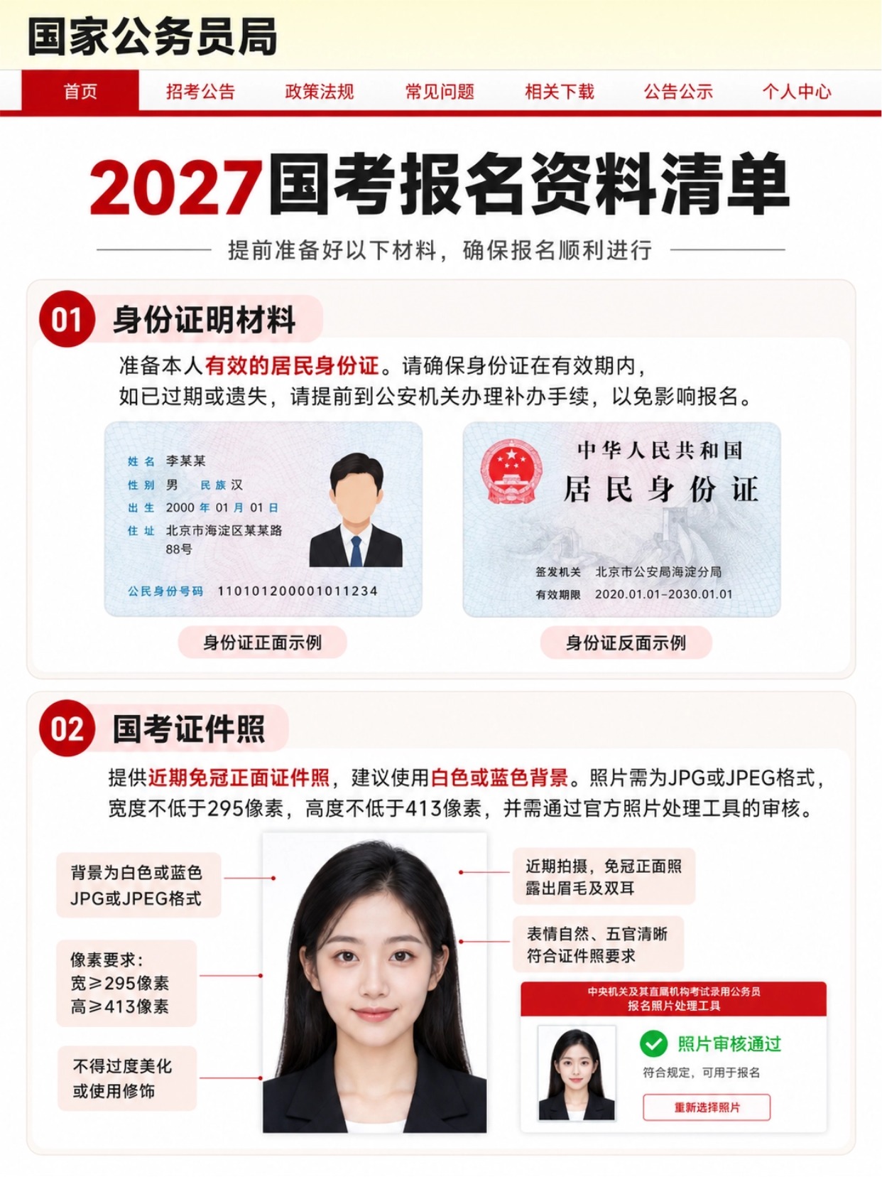 2027国考报名资料清单,身份证、国考证件照要求