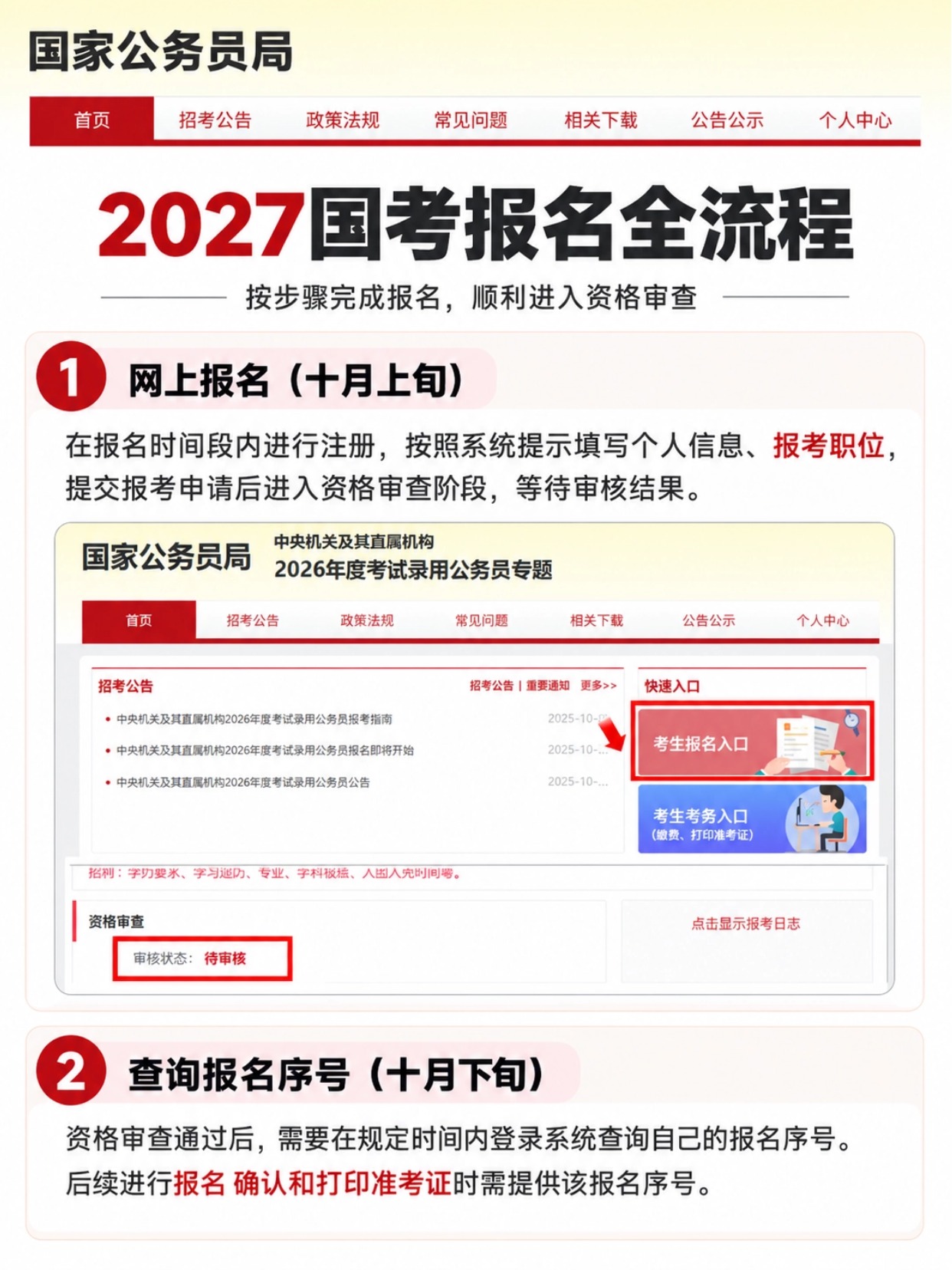 2027国考报名完整全流程,网上报名,查询报名序号步骤图解